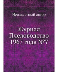 Журнал Пчеловодство 1967 года №7