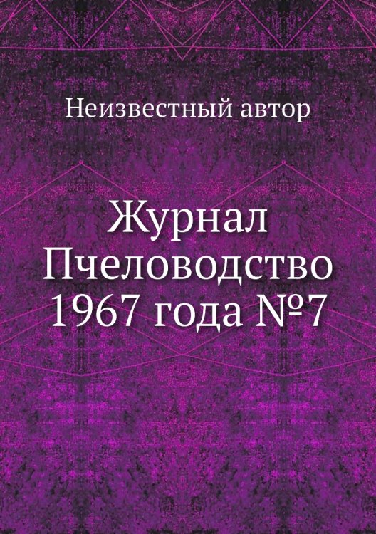 Журнал Пчеловодство 1967 года №7