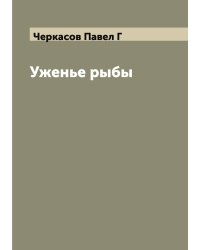 Уженье рыбы