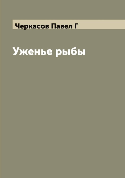 Обложка книги «Уженье рыбы» — Черкасов Павел Г, ISBN 9785521300280