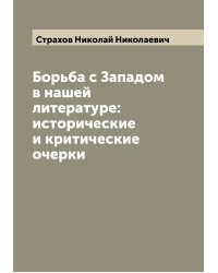Борьба с Западом в нашей литературе: исторические и критические очерки