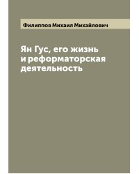 Ян Гус, его жизнь и реформаторская деятельность