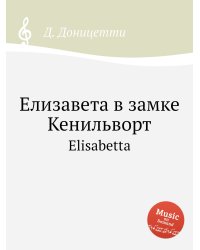 Елизавета в замке Кенильворт