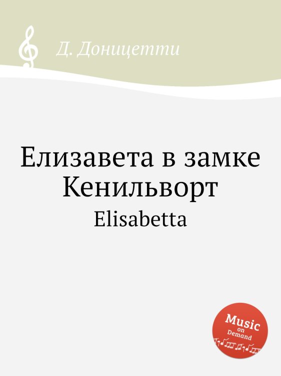 Обложка книги «Елизавета в замке Кенильворт» — Д. Доницетти, ISBN 9785884585416