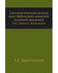Систематический каталог книг библиотеки киевской духовной академии