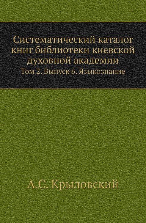 Систематический каталог книг библиотеки киевской духовной академии