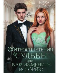 Хитросплетения судьбы, или Как изменить историю