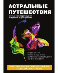 Астральные путешествия. Внетелесные перемещения во времени и пространстве