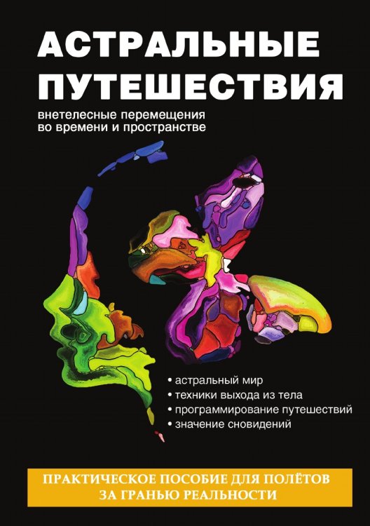 Астральные путешествия. Внетелесные перемещения во времени и пространстве Астральные путешествия. Внетелесные перемещения во времени и пространстве