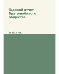 Годовой отчет Братолюбивого общества