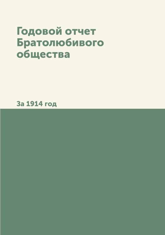 Годовой отчет Братолюбивого общества