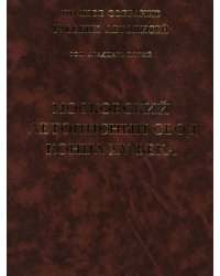 Московский летописный свод конца XV века. Том 25