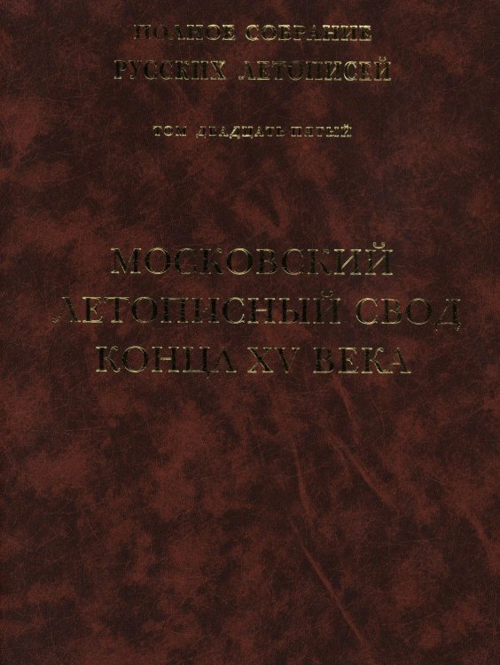 Обложка книги «Московский летописный свод конца XV века. Том 25» — Коллектив авторов, ISBN 9785785901872