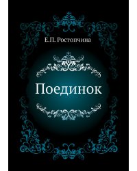 Поединок