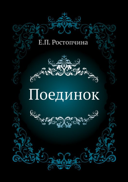 Поединок