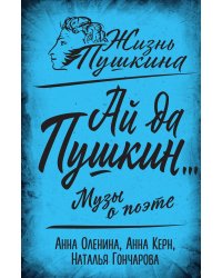 Ай да Пушкин