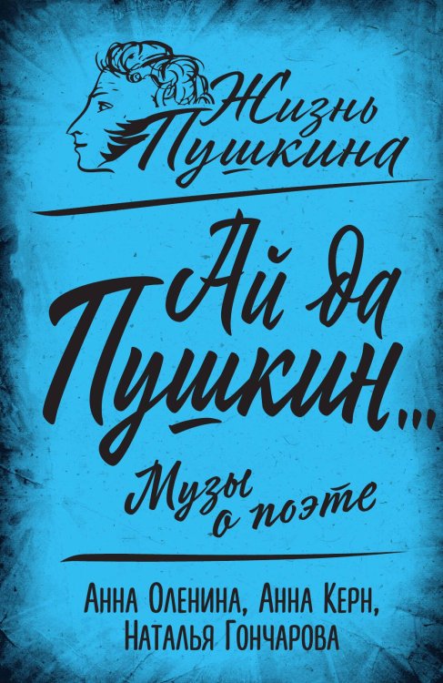 Ай да Пушкин Обложка книги «Ай да Пушкин» — Оленина А.А.; Керн А.П.; Гончарова Н.Н., ISBN 9785002220229