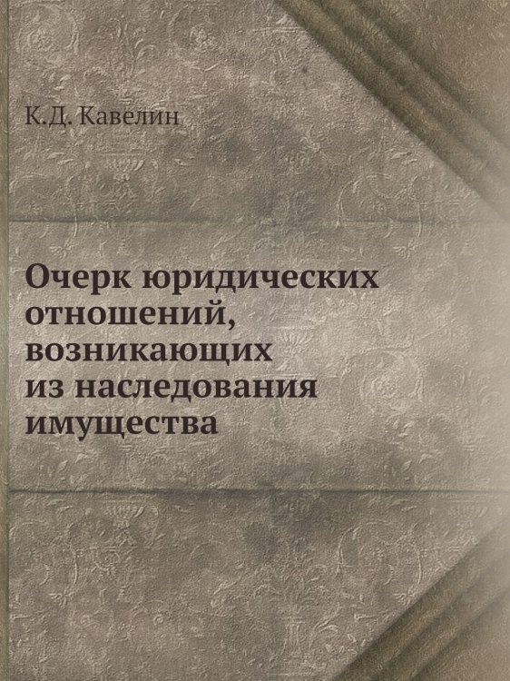 Очерк юридических отношений, возникающих из наследования имущества