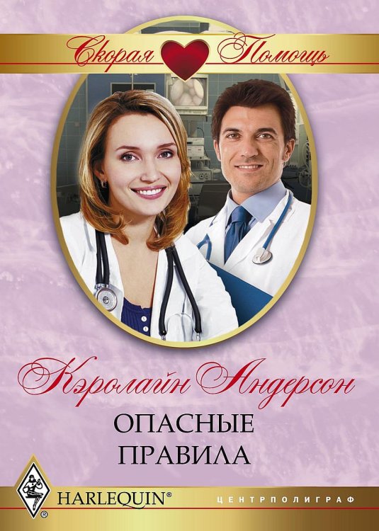 Обложка книги «Опасные правила» — Кэролайн Андерсон, ISBN 9785521875726