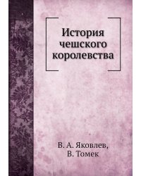 История чешского королевства