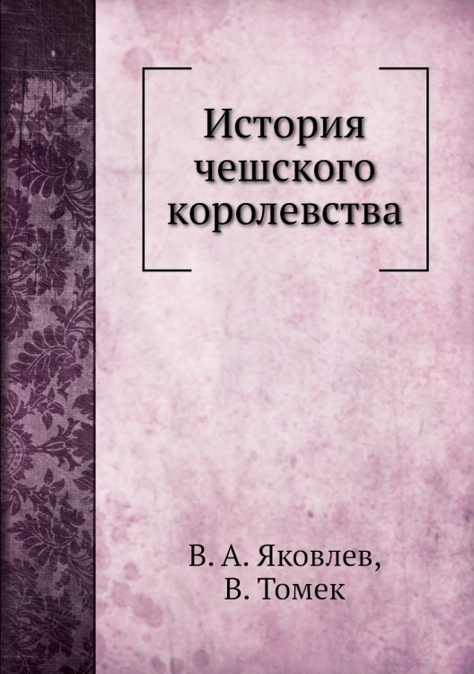 История чешского королевства