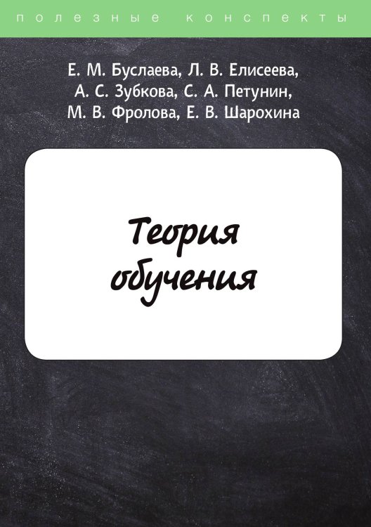 Обложка книги «Теория обучения» — Е. М. Буслаева; Л. В. Елисеева; А. С. Зубкова; С. А. Петунин; М. В. Фролова; Е. В. Шарохина, ISBN 9785521750863