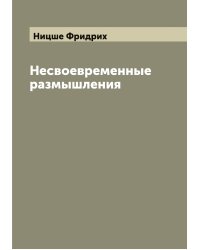 Несвоевременные размышления