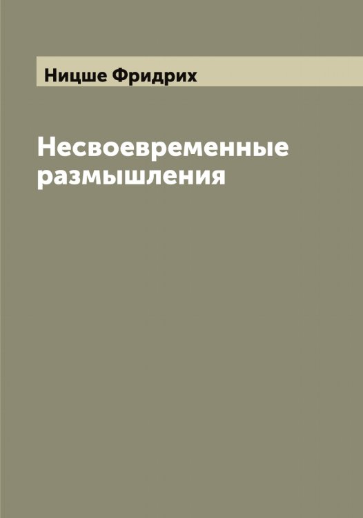 Обложка книги «Несвоевременные размышления» — Ницше Фридрих, ISBN 9785519999069