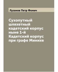 Сухопутный шляхетный кадетский корпус ныне 1-й Кадетский корпус при графе Минихе