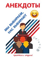 Анекдоты. Мы выбираем, нас выбирают
