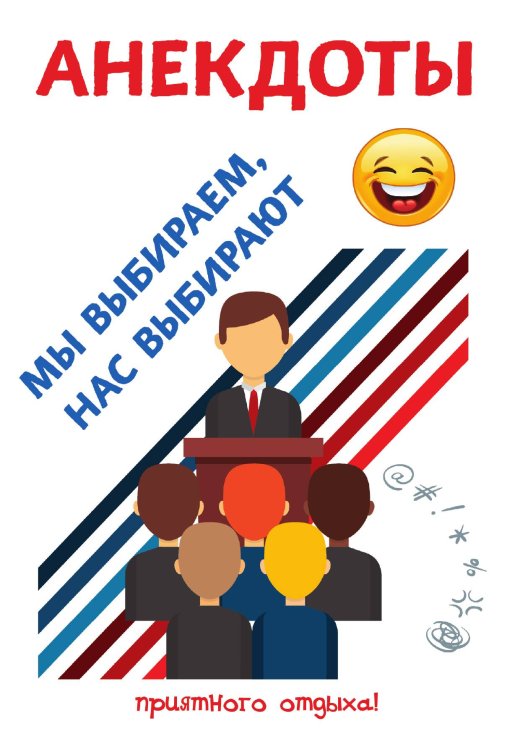 Обложка книги «Анекдоты. Мы выбираем, нас выбирают» — С. Атасов, ISBN 9785521749775