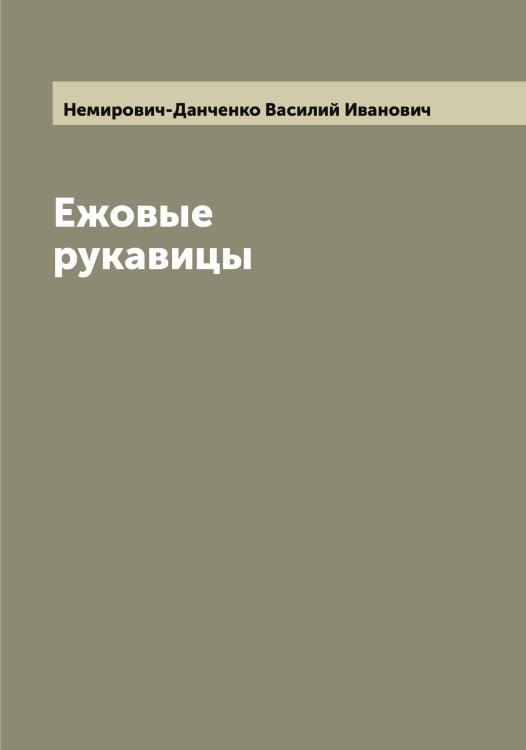 Обложка книги «Ежовые рукавицы» — Немирович-Данченко Василий Иванович, ISBN 9785519990455