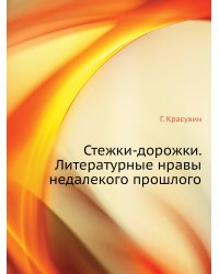 Стежки-дорожки. Литературные нравы недалекого прошлого