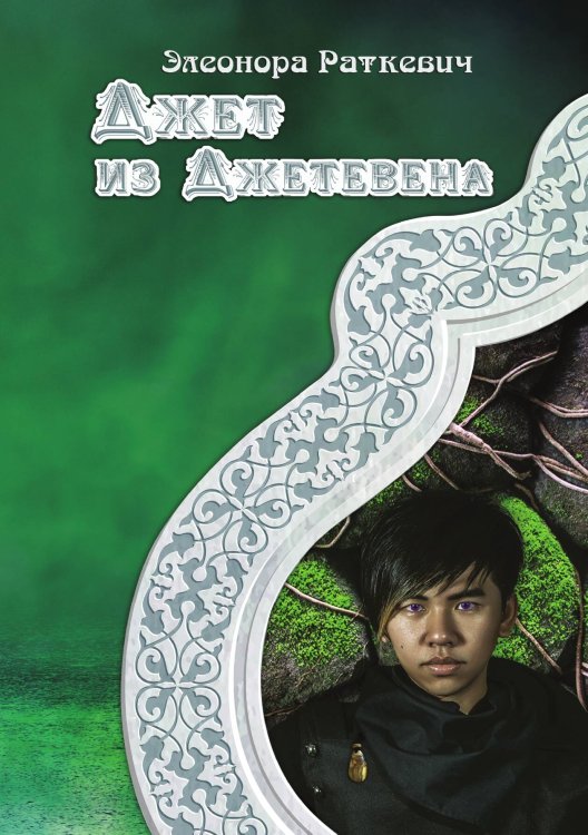 Обложка книги «Джет из Джетевена» — Э. Раткевич, ISBN 9785521740765