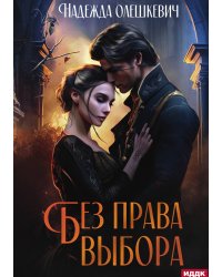Без права выбора