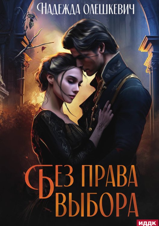 Обложка книги «Без права выбора» — Олешкевич Надежда, ISBN 9785517114570