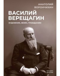 Василий Верещагин. Художник, воин, гражданин