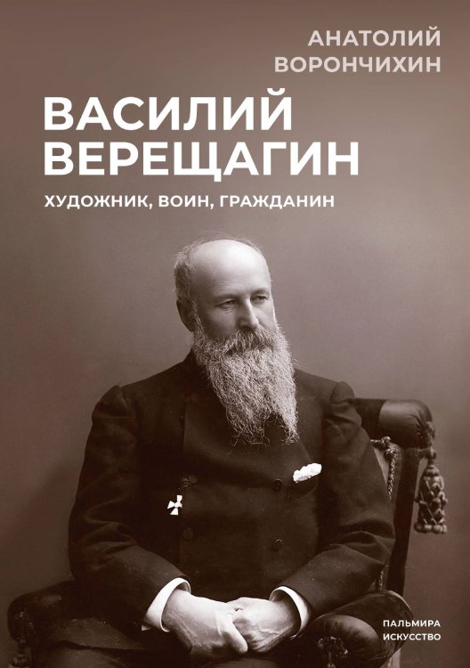 Василий Верещагин. Художник, воин, гражданин Обложка книги «Василий Верещагин. Художник, воин, гражданин» — Анатолий Ворончихин, ISBN 9785517095381