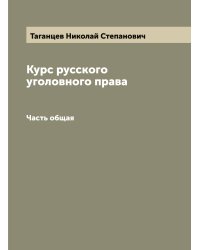 Курс русского уголовного права