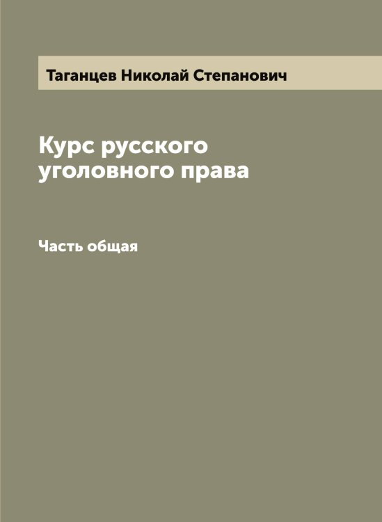 Обложка книги «Курс русского уголовного права» — Таганцев Николай Степанович, ISBN 9785519761741