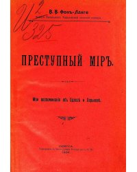 Преступный мир. Мои воспоминания об Одессе и Харькове