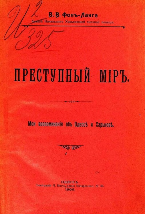 Преступный мир. Мои воспоминания об Одессе и Харькове Обложка книги «Преступный мир. Мои воспоминания об Одессе и Харькове» — Ланге Виталий Владимирович, ISBN 9785521974054