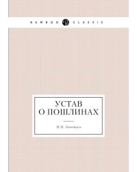Устав о пошлинах