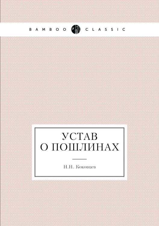 Устав о пошлинах