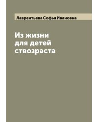 Из жизни для детей ствозраста