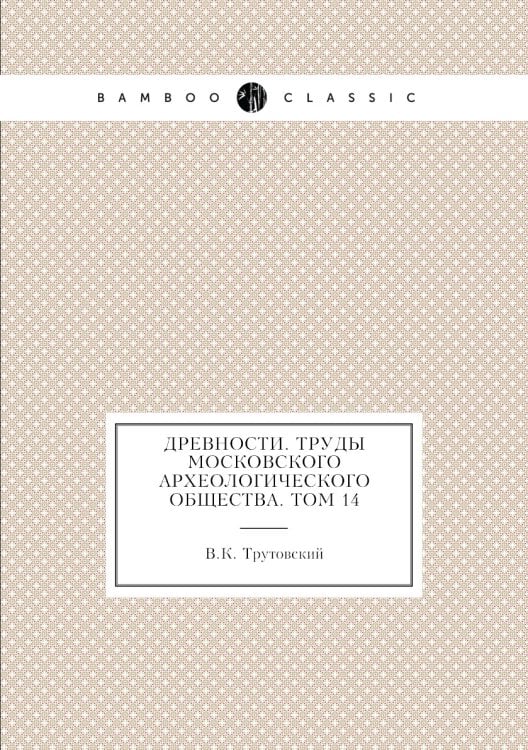 Древности. Труды Московского археологического общества. Том 14