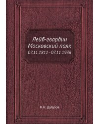 Лейб-гвардии Московский полк