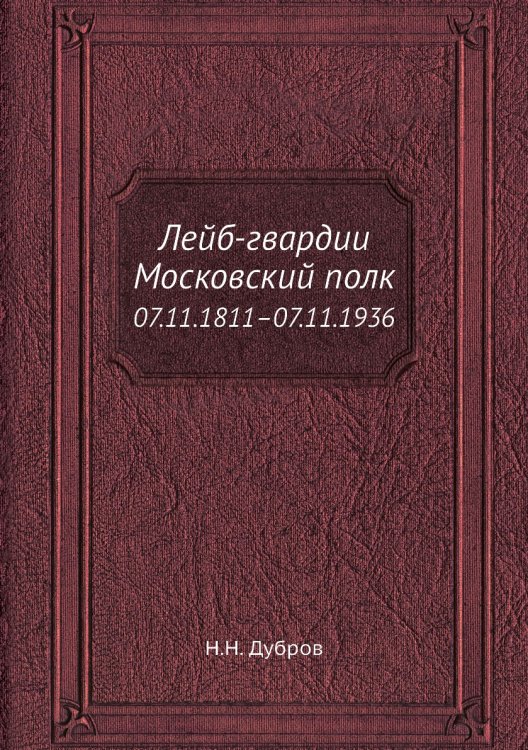 Лейб-гвардии Московский полк
