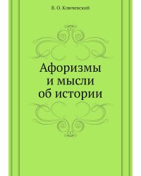 Афоризмы и мысли об истории