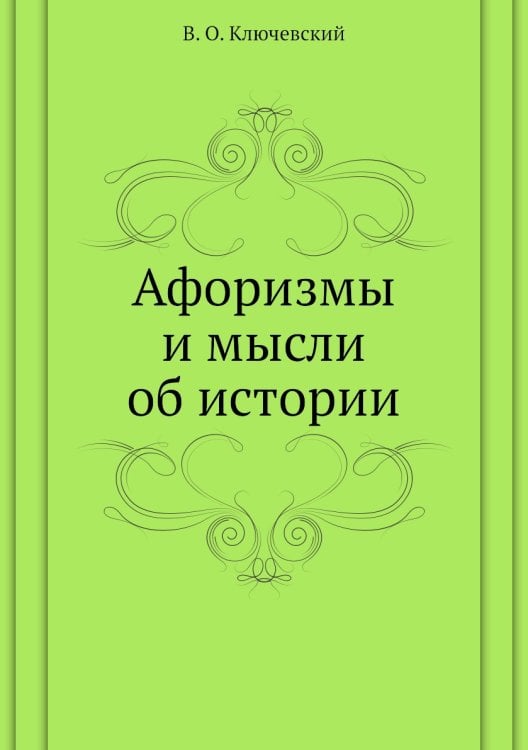 Афоризмы и мысли об истории